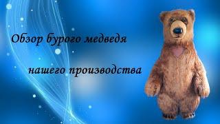 Полный обзор бурого медведя #бурыймедведь #бурыймишка #костюммедведя