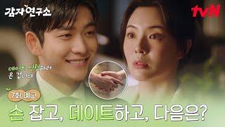 [7화 예고] 드디어 선 넘는 강태오?! 이선빈 향한 심쿵 데이트 신청 #감자연구소 EP.7