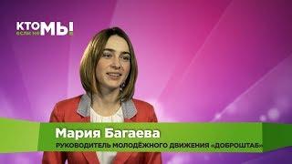 «Кто, если не мы!» Волонтёр Мария Багаева. Молодежное движение «Доброштаб»