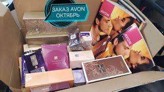 ЗАКАЗ #AVON ОКТЯБРЬ ТЕСТ НОВИНОК #распаковка