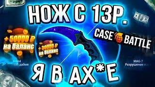 КЕЙС БАТЛ с 13 РУБЛЕЙ до НОЖА по ТАКТИКЕ! CASE-BATTLE КАК 100% ВЫБИТЬ НОЖ? [ РАБОТАЕТ в 2022 ГОДУ!]