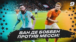  КАРЬЕРА ЗА ИГРОКА - ВАН ДЕ БОББЕН против МЕССИ! ЧТО ПРОИЗОШЛО С НАШЕЙ КОМАНДОЙ!?