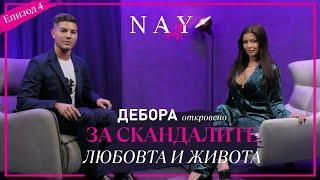 ФОЛК ПЕВИЦАТА ДЕБОРА ОТКРОВЕНО ЗА СКАНДАЛИТЕ, ЛЮБОВТА И ЖИВОТА В @NAYcastbg  @deboraofficial13