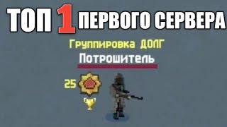 ИНТЕРВЬЮ У ТОП 1 ИГРОКА ПЕРВОГО СЕРВЕРА | Zombix Online