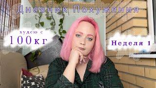 Дневник похудение! Худею с 100кг! Дневник питания неделя 1!