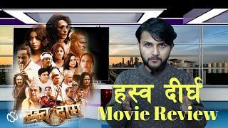 Hrashwo Deergha Movie Review | Nepali Cinema 2024 | Filmy Gatha