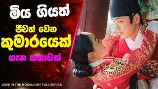 "ලවු ඉන් ද මූන් ලයිට්" | Korean TV Series Review | Ending Explained Sinhala | Sinhala Movie Review