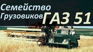 Семейство грузовиков ГАЗ 51(АВТО СССР)