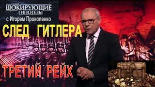 След Гитлера. Третий Рейх | Самые шокирующие гипотезы с Игорем Прокопенко