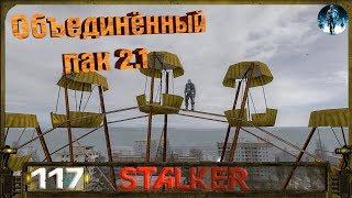 STALKER ОП 2.1 - 117: Убийство Тени Монолита , Тайник Анны , Колесо обозрения