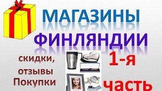 Магазины Финляндии - Лаппеенранта, покупки, скидки, отзывы