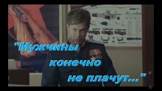 "МУЖЧИНЫ, КОНЕЧНО, НЕ ПЛАЧУТ..." Лара Мурр, Андрей Митрофанов, Антон Карташёв