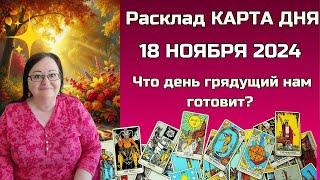 Расклад Таро - Карта дня на 18 ноября для всех знаков: Откройте СЕКРЕТы будущего в одну минуту!