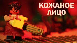 LEGO Texas Chainsaw stop motion