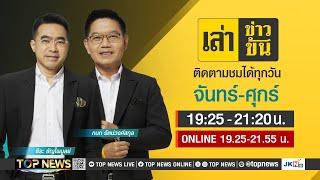 เล่าข่าวข้น | 27 กันยายน 2567 | FULL | TOP NEWS