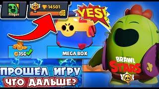 ОФИГЕТЬ... ЧТО БУДЕТ ЕСЛИ ПРОЙТИ ИГРУ BRAWL STARS!