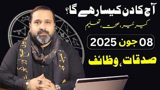 08 June 2025 daily horoscope || aj ka din kesa rhay ga | horoscope in urdo | Zanjani tv