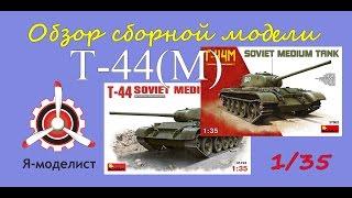 Обзор моделей танка Т-44