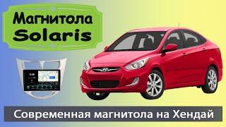 Современная магнитола Хендай Солярис 2011+. Штатная магнитола HYUNDAI Solaris с навигатором.