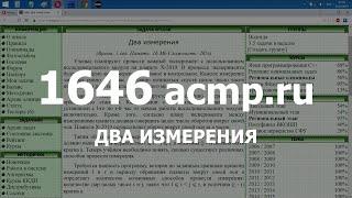 Разбор задачи 1646 acmp.ru Два измерения. Решение на C++