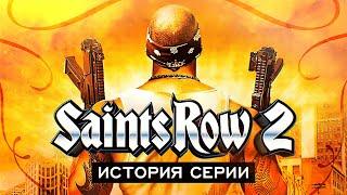 История серии Saints Row. Выпуск 2