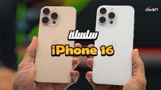 iPhone 16 / iPhone 16 Pro Max - زمن التطويرات الجميل انتهى !