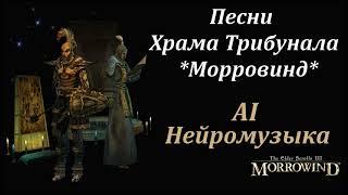 Песни по мотивам квестов "Храма Трибунала" Морровинда