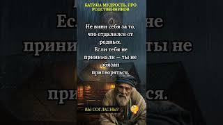 Батина Мудрость! Семья это не люди рядом, а те, кто в сердце. До Слёз! #цитаты #мудрость #Shorts