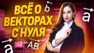 Векторы с нуля до уровня ЕГЭ №2 | Профильная математика ЕГЭ