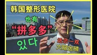 【韩国整形】VLOG051 #从整形医院的名字就能知道医院实力的干货分享#How to choose Plastic Surgery #병.의원  외부의 간판으로 구별하는 방법