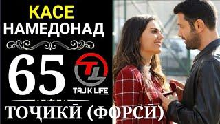 КАСЕ НАМЕДОНАД КИСМИ 65 БО ЗАБОНИ ТОЧИКИ (ФОРСИ) | FULL HD