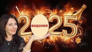 ВОДОЛЕЙ 2025 ГОД. ГЛАВНЫЙ ИНИЦИАТОР ГОДА. НОВЫЕ РЕСУРСЫ, ВОЗМОЖНОСТИ...И ЛЮБОВЬ!?