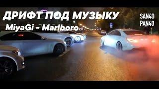 ДРИФТ ПОД МУЗЫКУ- MiyaGi - Marlboro