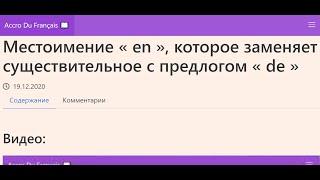 Местоимение «en», которое заменяет существительное с предлогом «de». Упражнения