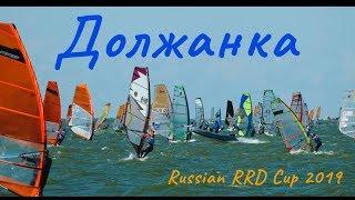 RRD RUSSIAN CUP ДОЛЖАНКА 2019