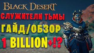 ОБИТЕЛЬ СЛУЖИТЕЛЕЙ ТЬМЫ || ГАЙД/ОБЗОР НА СПОТ!  || Black Desert