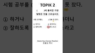 ONE MINUTE TOPIK 2 with GENIE [1분 토픽2] #korean #topik #topik2 #topikexam #koreantopikexam