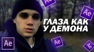 КАК СДЕЛАТЬ ЧЕРНЫЕ ГЛАЗА КАК У ДЕМОНА В АФТЕР ЭФФЕКТ? ADOBE AFTER EFFECTS