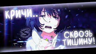 Аниме клип - Кричи сквозь тишину (AMV) borntopraay  () ᴴᴰ