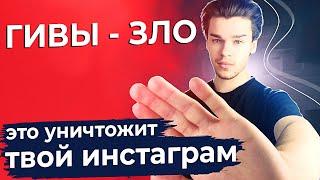 ГИВЫ - ЗЛО. Почему гивы уничтожат твой Инстаграм. Как спасти инстаграм после гива. Гивы Инстаграм.