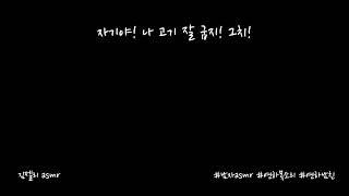 남자ASMR) 여자친구에게 고기 구워주고 칭찬받고싶고 장난치는 남자친구ㅣ연하목소리ㅣroleplayㅣ롤플레잉ㅣ