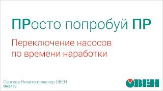 ОВЕН ПР. Переключение насосов по времени наработки