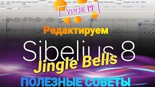 Jingle Bells - РЕДАКТИРУЕМ В РЕДАКТОРЕ Sibelius