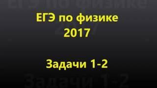 ЕГЭ по физике 2017  Задачи  1-2