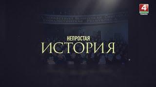 НЕПРОСТАЯ ИСТОРИЯ | ОСВОБОЖДЕНИЕ ГОМЕЛЯ | 23.11.2024