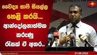 වෛද්‍ය සාෆි සියල්ල හෙළිකරයි... ආන්දෝලනාත්මක කරුණු රැසක් ඒ අතර.. | Dr Shafi Shabdeen