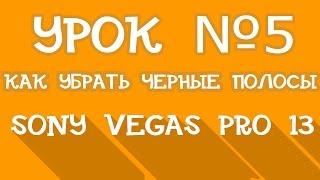 Sony Vegas Pro 13 | Урок 5 - КАК убрать черные полосы