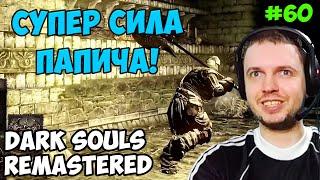 Папич играет в Dark Souls Remastered! Супер сила! 60