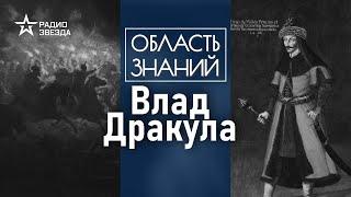 Почему графа Дракулу считали кровопийцей? Лекция историка Ольги Сприкиной