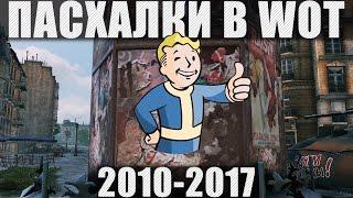 Все пасхалки в World of Tanks (с 2010 по 2017)